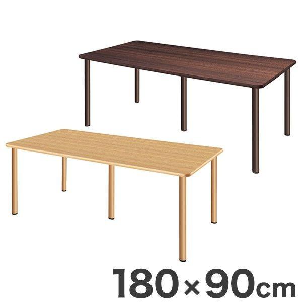 テーブル 180×90cm スタンダードテーブル 福祉介護用 テーブル 机 代引不可