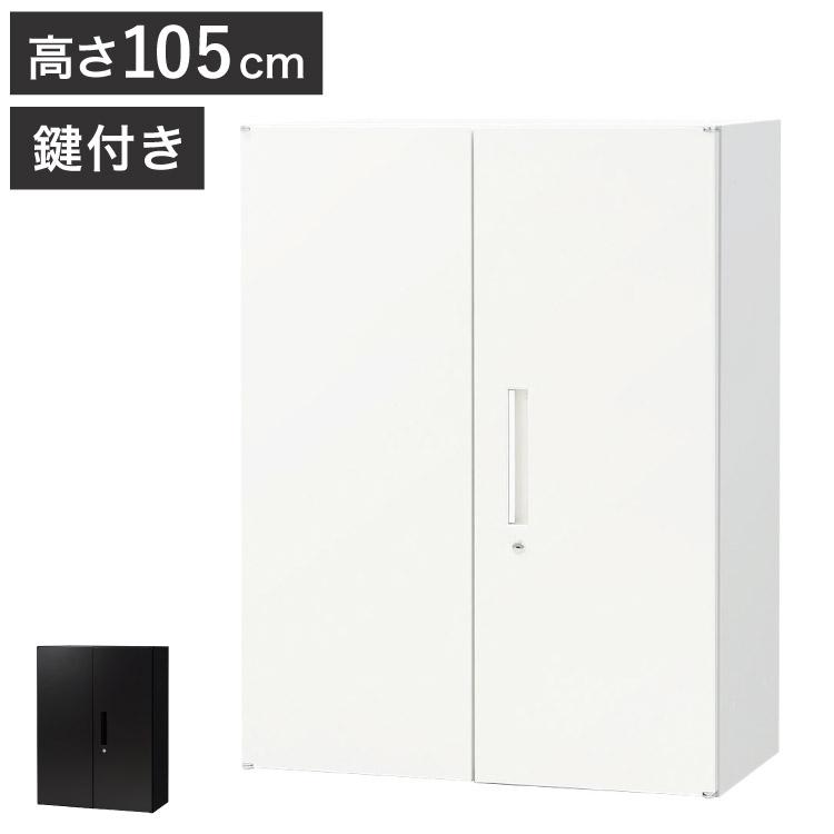 両開き書庫 3段 キャビネット 高さ105cm 鍵付き シリンダー錠