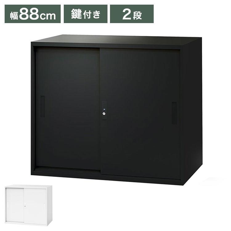 引戸書庫 2段 幅88cm 奥行40cm 高さ75cm ブラック ホワイト A4収納
