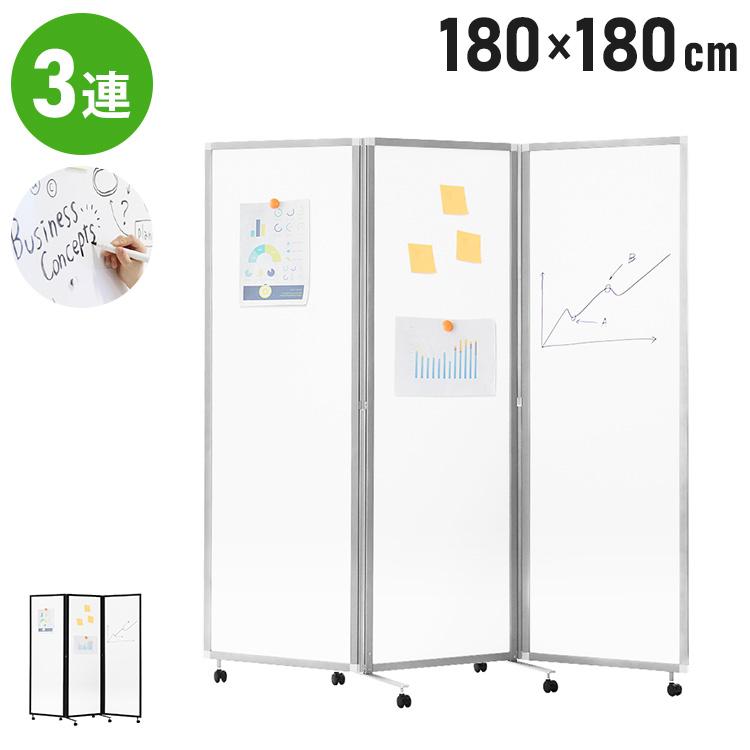 3つ折り パーテーション 高さ180 幅90cm✖️3