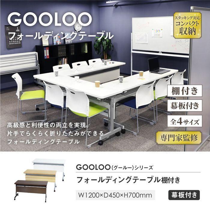 棚・幕板付き フォールディングテーブル 幅120×奥行き45cm 折りたたみ収納可能 会議用テーブル スタッキングテーブル 棚付き 【ラク】 代引不可