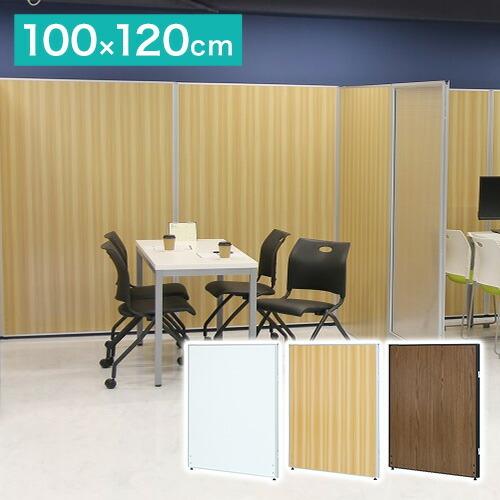 ※法人様限定販売 パーテーション 木目調 幅100cm 高さ120cm メラミンタイプ 間仕切り ローパーテーション 仕切り パネル 衝立 オフィス家具 代引不可
