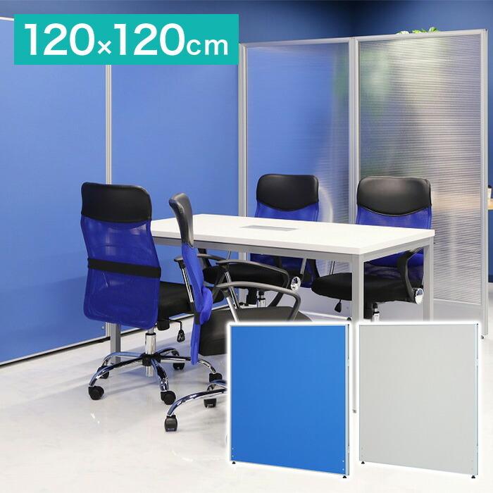 ※法人様限定販売 パーテーション クロスタイプ 幅120cm 高さ120cm 布製 間仕切り ローパーテーション 仕切り パネル 衝立 オフィス家具 代引不可