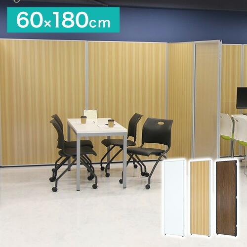 法人様限定販売 パーテーション 木目調 幅60cm 高さ180cm メラミン