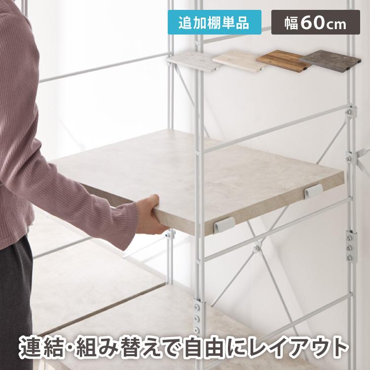 ダブルワイヤーラック用 追加棚 幅60 棚単品 ユニットシェルフ ラック