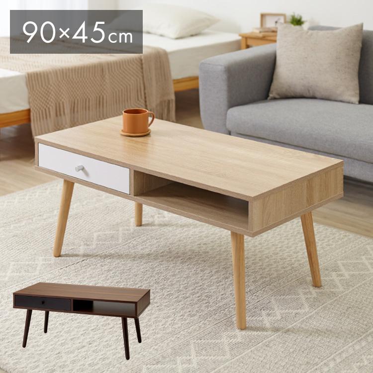 引き出し収納付きテーブル 90×45cm 半完成品でお届け ロー 引き出し収納付きテーブル 90×45cm 半完成品でお届け ロー