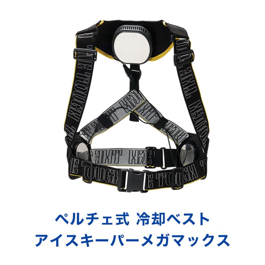暑さ対策・冷却グッズ ICEKEEPER MEGAMAX 200250 冷却ベスト ペルチェ式 アイスキーパーメガマックス ICEKEEPER MEGAMAX