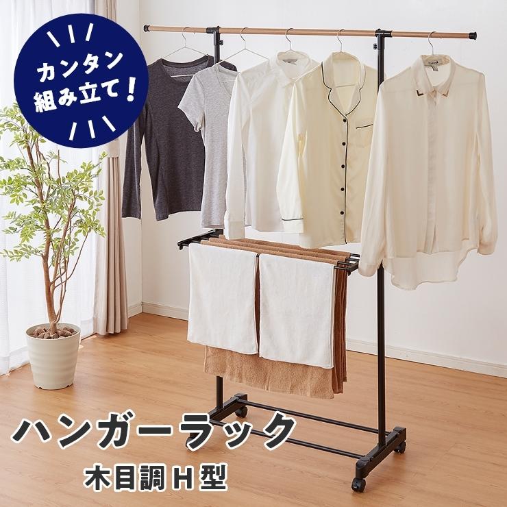 室内物干し H型 折りたためる ハンガーラック 木目調 洗濯物干し 室内