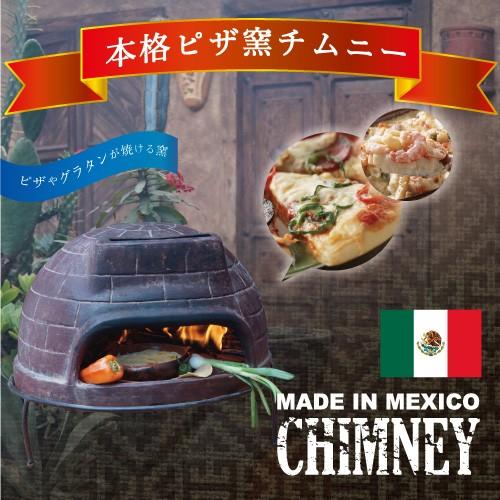 ピザ窯 チムニー メキシコ製 MCH060 ガーデンストーブ BBQ ホーム