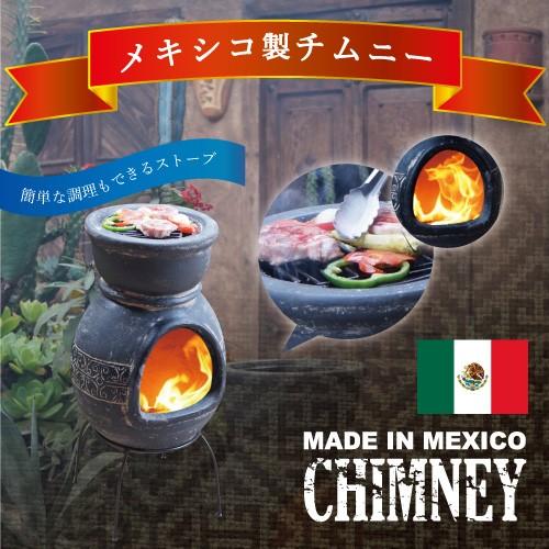 チムニー ガーデンストーブ メキシコ製 MCH8880 BBQ ホームパーティー