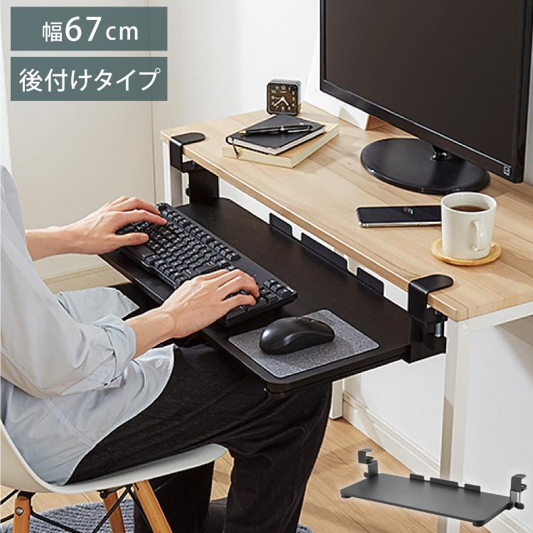 後付け キーボードスライダー クランプ式 幅67cm クランプ式 拡張 デスク設置 キーボード台 キーボードテーブル キーボードトレイ キーボード マウス 9t N1 Aks67bk リコメン堂インテリア館 通販 Yahoo ショッピング