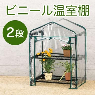 ビニール温室棚 2段 植物を守る 組み立て簡単 工具不要 ビニールハウス フラワーラック Ost2 02bk 9t Ost2 02bk リコメン堂インテリア館 通販 Yahoo ショッピング