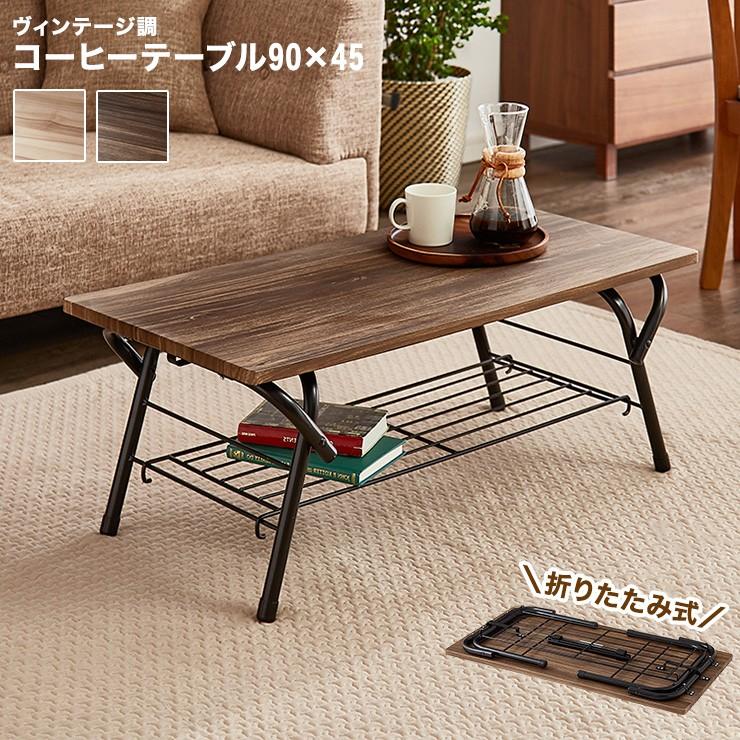 ローテーブル 90×45cm 折りたたみ センターテーブル 収納棚