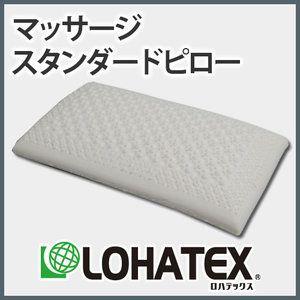 LOHATEX 高反発 ラテックス枕 マッサージスタンダードピロー 大サイズ｜rcmdin