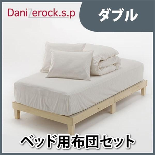 布団セット ダブル 布団4点セット 防ダニ加工 防ダニ布団 【ベット用】 ダニゼロック.S.P ストライプ 布団4点セット ダブル 代引不可