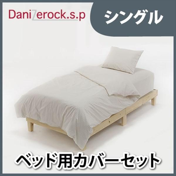 布団カバー 3点セット シングル 防ダニ加工 【ベット用】 ダニゼロック.S.P ストライプ カバー3点セット シングル 代引不可
