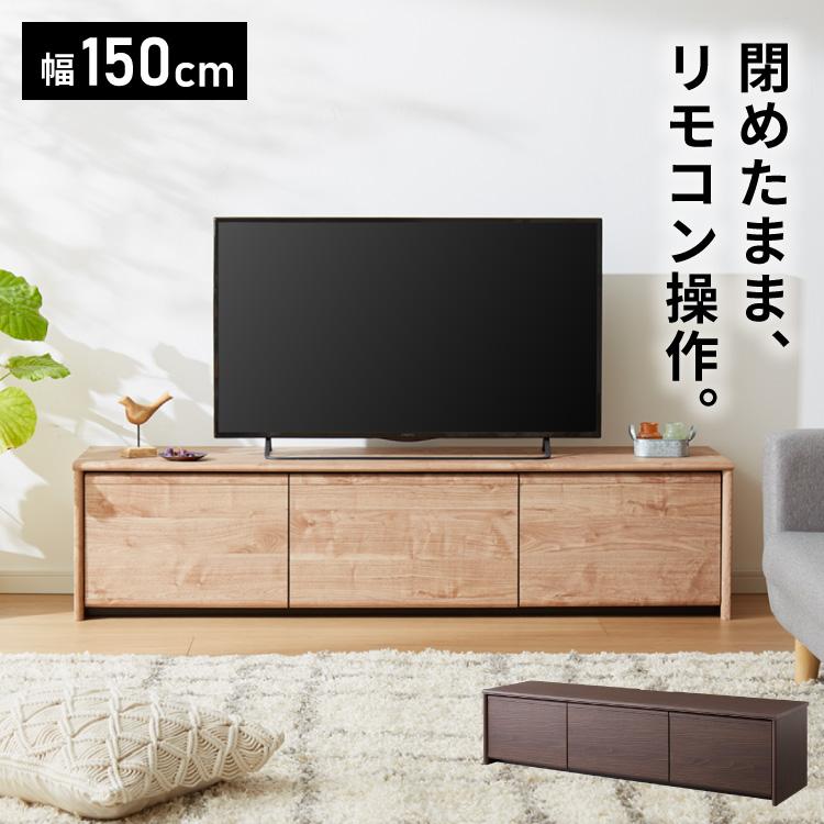 閉じたままリモコンが使える テレビ台 150cm 木目調 引き出し テレビ 