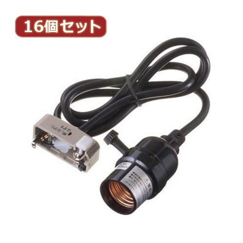 YAZAWA 16個セット コード付ソケット引掛コードセット Y02SCSK261BKX16 家電 照明器具 照明器具