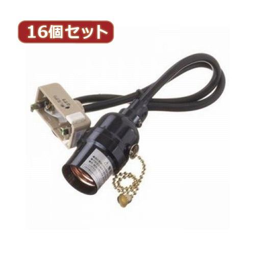 YAZAWA 16個セット コード付ソケットシーリング付プルスイッチ Y02SCSS2605BKX16 家電 照明器具 照明器具