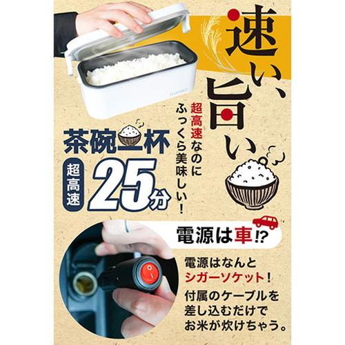 サンコー 車載用12V弁当箱炊飯器 TKLUN21W 代引不可｜rcmdin｜04