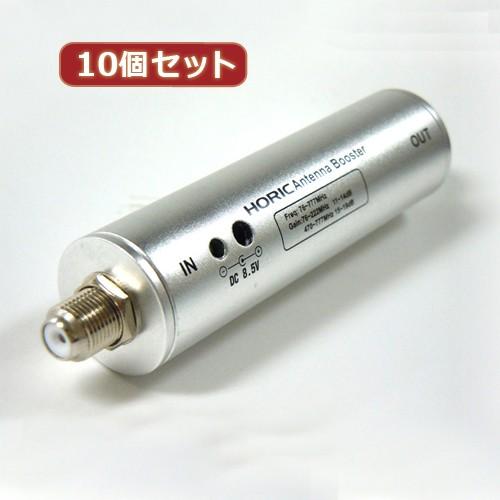 10個セット HORIC アンテナブースター 室内 地デジ UHF/VHF 専用 中継タイプ HAT-ABS024X10