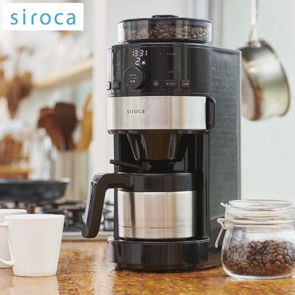 siroca シロカ コーン式 全自動コーヒーメーカー SC-C122 自動計量 タイマー付き コーヒー豆 粉 着脱式 ステンレスサーバー｜rcmdin
