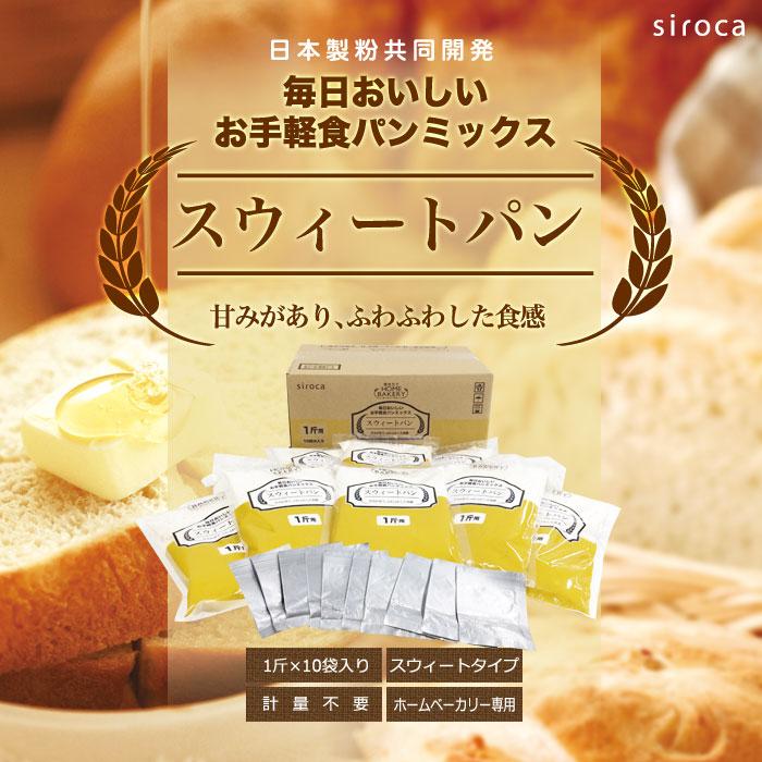 siroca シロカ お手軽食パンミックス 1斤×10袋 ホームベーカリー パン