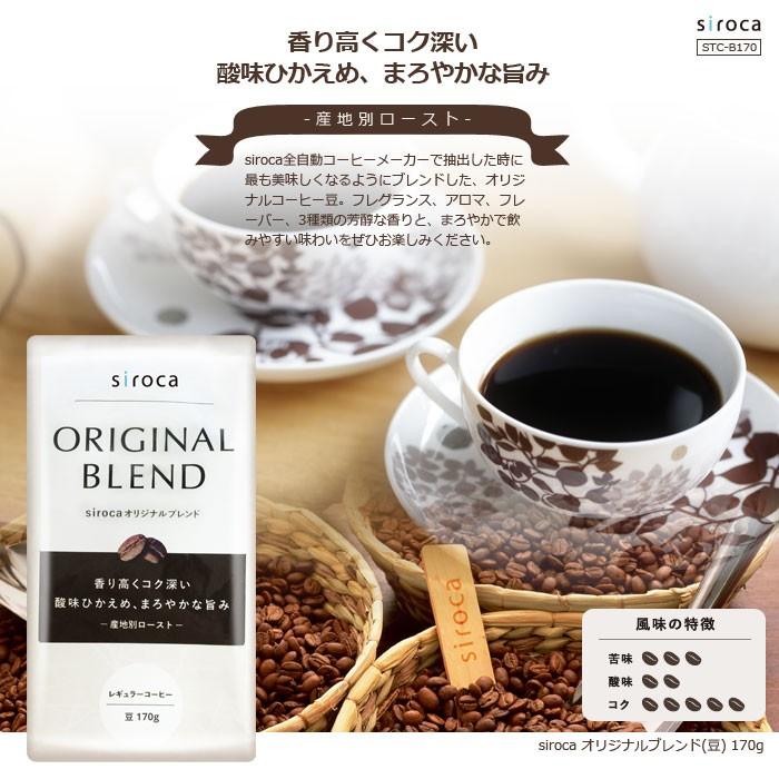 siroca シロカ オリジナルブレンド コーヒー豆 170g 焙煎 レギュラーコーヒー オリジナルブレンド豆｜rcmdin