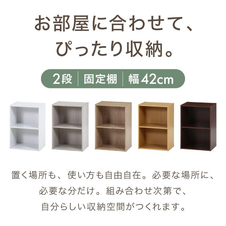 カラーボックス 2段 固定棚 幅42 奥行29 高さ60 木製 本棚 収納