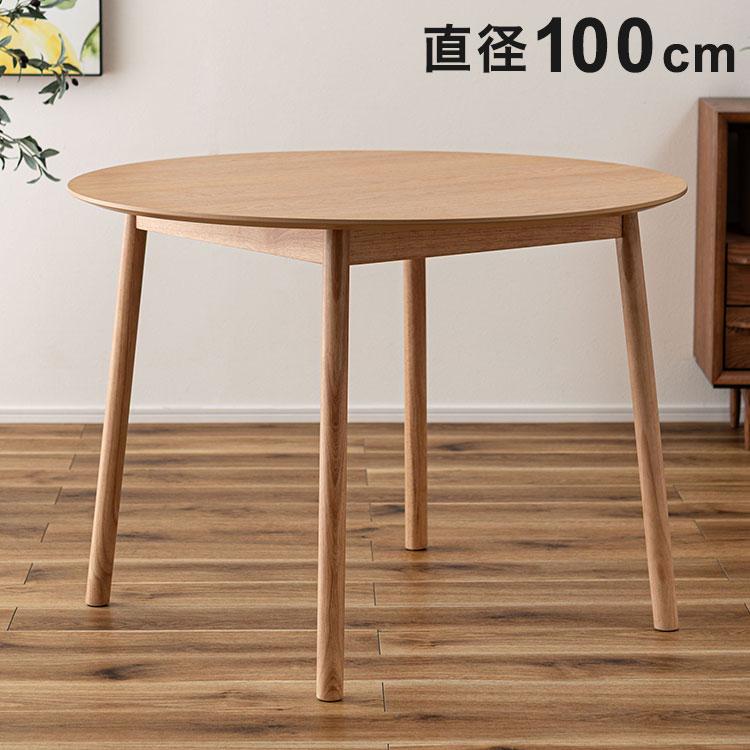 テーブル ダイニングテーブル 円形 幅100cm 丸形 ナチュラル 北欧