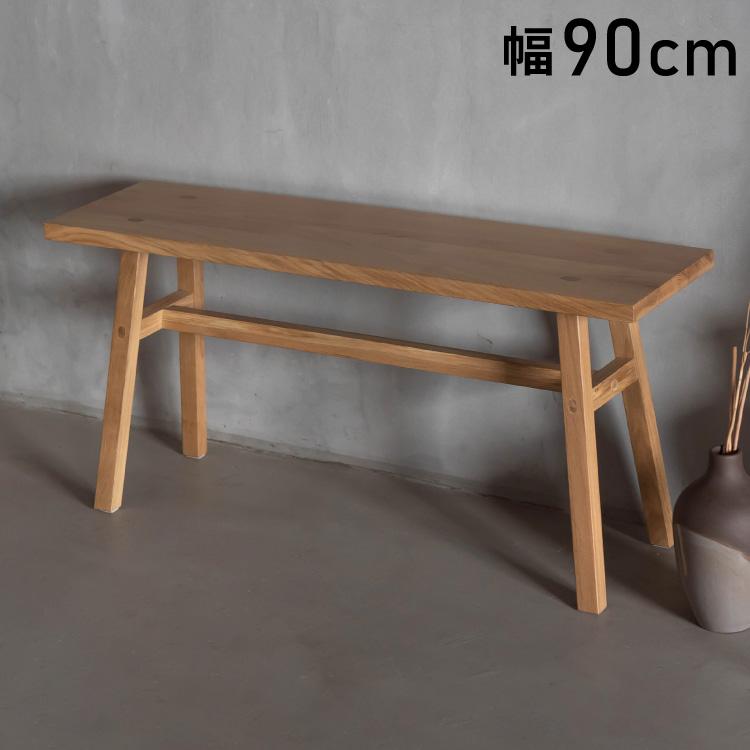 ベンチ 幅90cm 天然木 木製 椅子 チェア 腰掛け 北欧 シンプル