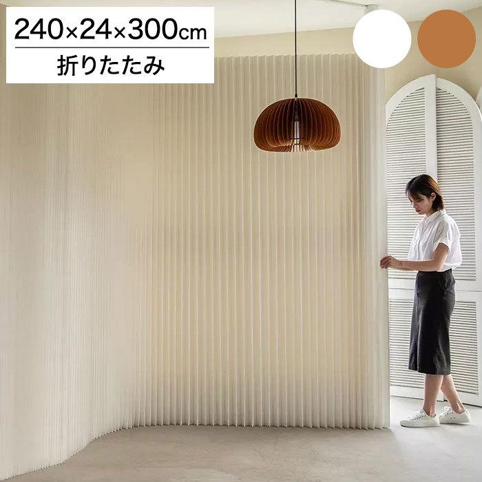 ペーパーパーティション 折りたたみ H240×D24×W300cm 伸縮式 紙製 ハニカム構造 撥水加工 クラフト紙 ナチュラル ホワイト 北欧 モダン 代引不可 開梱設置付