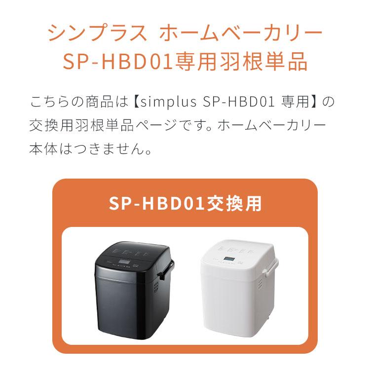 一度のみ使用♪羽根未使用♪ホームベーカリー エムケー精工 ホームベーカリー(パン焼き機)用羽根(インペラ) HB