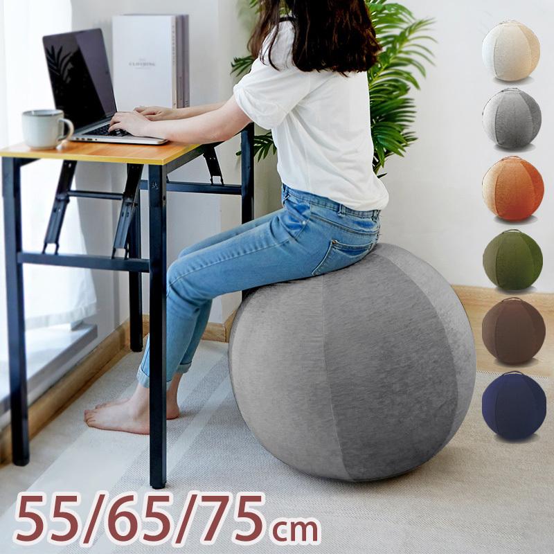 バランスボールカバー ヨガボールカバー カバー 3サイズ有り バランスチェア 55cm 65cm 75cm おしゃれ かわいい シェニール