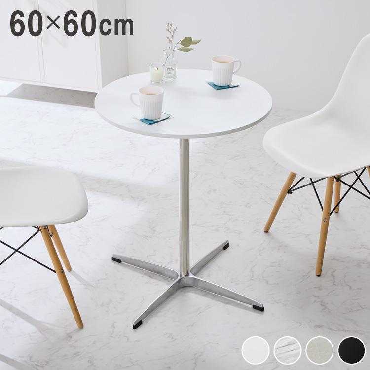 リコメン堂 カフェテーブル 丸 直径60cm 円形 クロスレッグ 十字脚