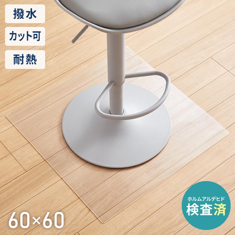 チェアマット 透明 クリア 厚さ2mm 60×60 60 撥水 透明マット 透明