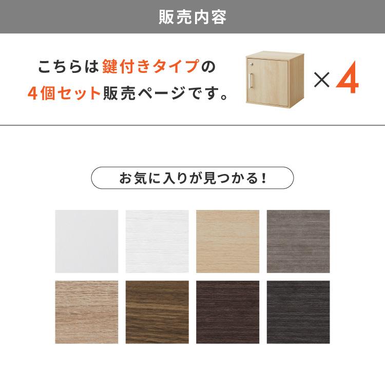 リコメン堂 キューブボックス 鍵付 扉付き 4個セット 収納 木製
