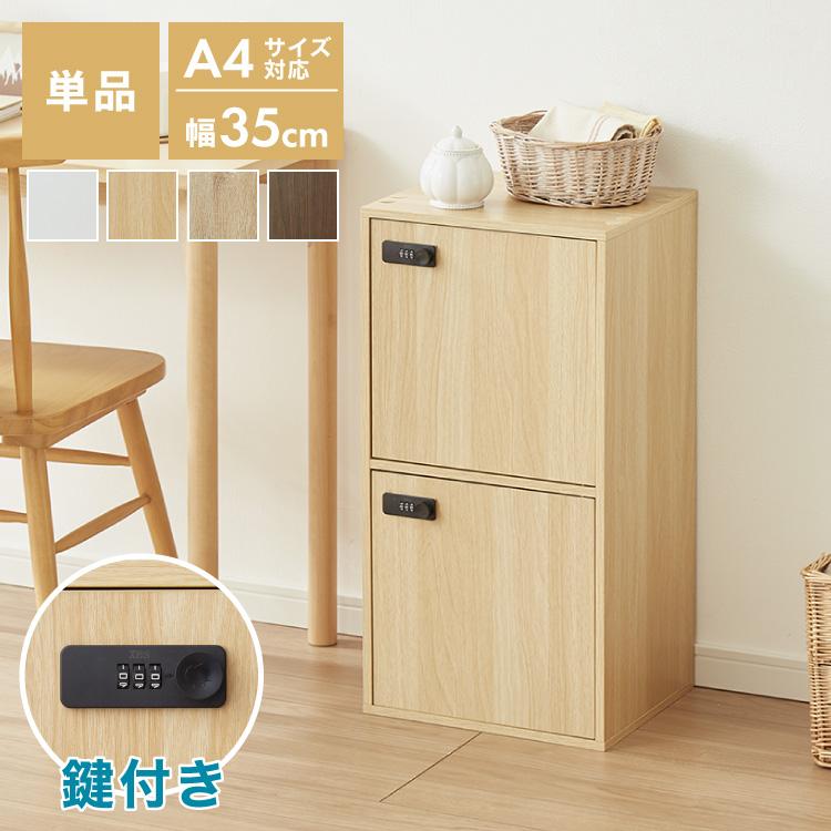 キューブボックス 鍵付き 木製 2段 A4 単品 木目 扉付き 幅35cm