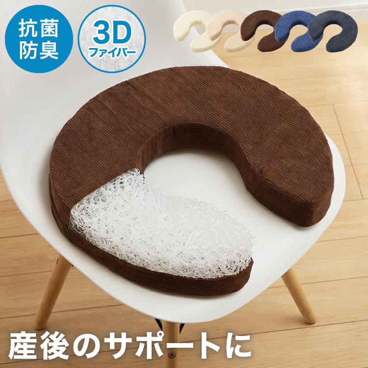 U字クッション 産後 3Dファイバー 洗える 抗菌 防臭 厚手 極厚