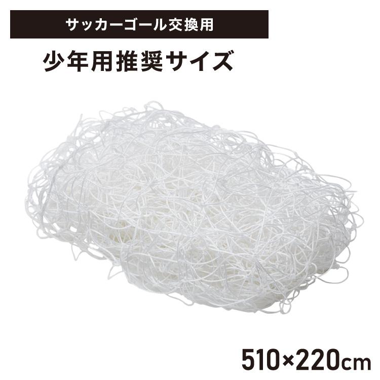 サッカーネット 交換用 少年サッカーゴール ネットのみ 公式サイズ 練習 1枚 網目14cm ゴールネット ネット トレーニング 体育 部活 クラブ活動 | リコメン堂
