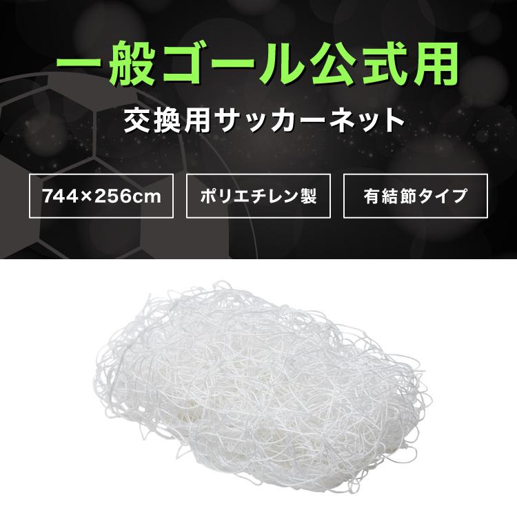 サッカーネット 交換用 一般用サイズ ネットのみ 公式サイズ 練習 1枚 網目14cm ゴールネット ネット トレーニング 網 体育 部活 クラブ活動 | リコメン堂 | 01