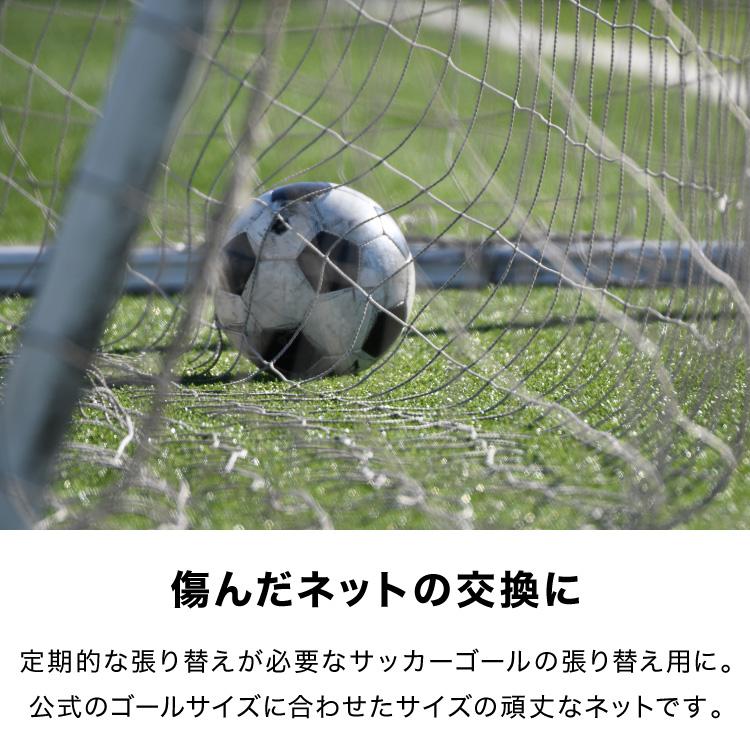 サッカーネット 交換用 一般用サイズ ネットのみ 公式サイズ 練習 1枚 網目14cm ゴールネット ネット トレーニング 網 体育 部活 クラブ活動 | リコメン堂 | 02