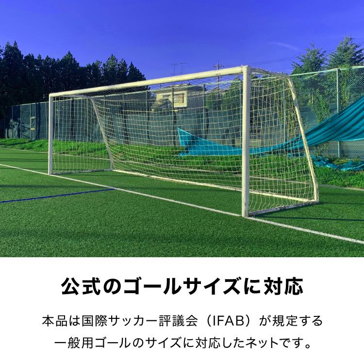 サッカーネット 交換用 一般用サイズ ネットのみ 公式サイズ 練習 1枚 網目14cm ゴールネット ネット トレーニング 網 体育 部活 クラブ活動 | リコメン堂 | 03