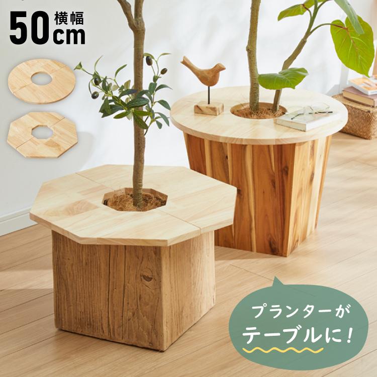 天然木 プランターテーブル 幅50cm 円形 八角形 ラバーウッド 木製 天