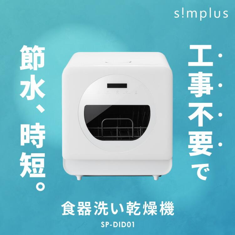 simplus（シンプラス） 食洗機 独立乾燥モード搭載 工事不要 3~4人用