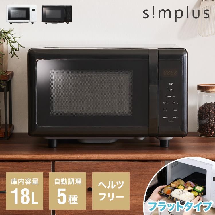 simplus シンプラス 電子レンジ 18L ヘルツフリー フラット simplus シンプラス 電子レンジ 18L ヘルツフリー フラット
