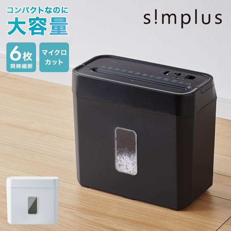 simplus シュレッダー マイクロカット 定格5枚 最大6枚同時細断 電動