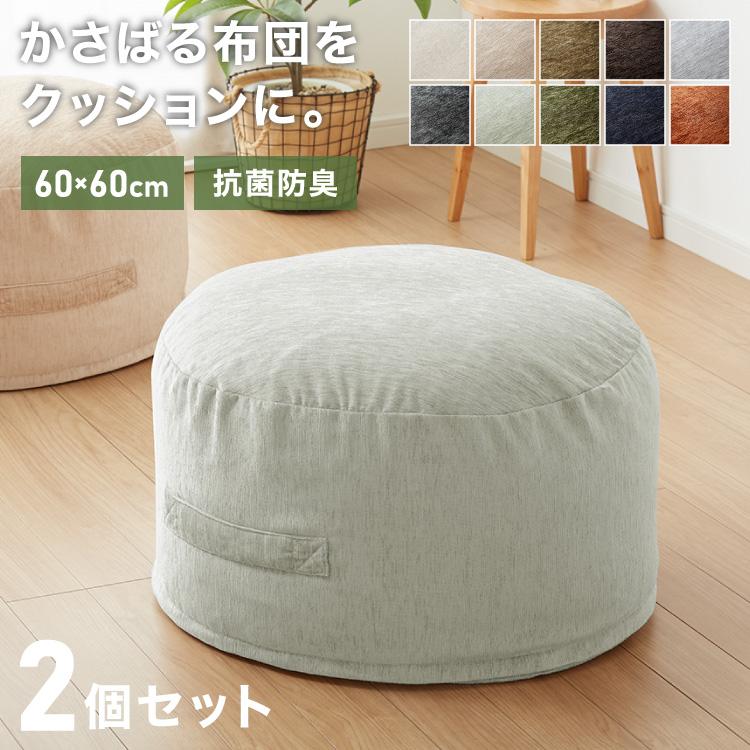 布団収納 クッション 2点セット 幅60cm 丸型 シェニール織 一人掛け ソファ ソファー カバー 座布団 アースカラー 布団収納ケース 布団収納袋 | リコメン堂