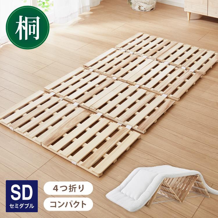 桐 すのこベッド 折りたたみ 四つ折り セミダブル カビ対策 湿気対策 