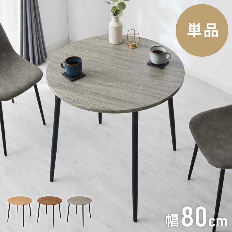 ダイニングテーブル 円形 幅80cm 北欧 カフェテーブル 直径80cm 2人用